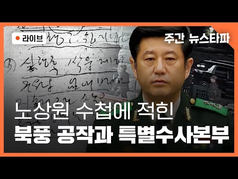 [🔴주간 뉴스타파 라이브] 노상원 수첩에 적힌 북풍 공작과 특별수사본부 (조성식 전문위원, 강현석 기자, 이명선 앵커)