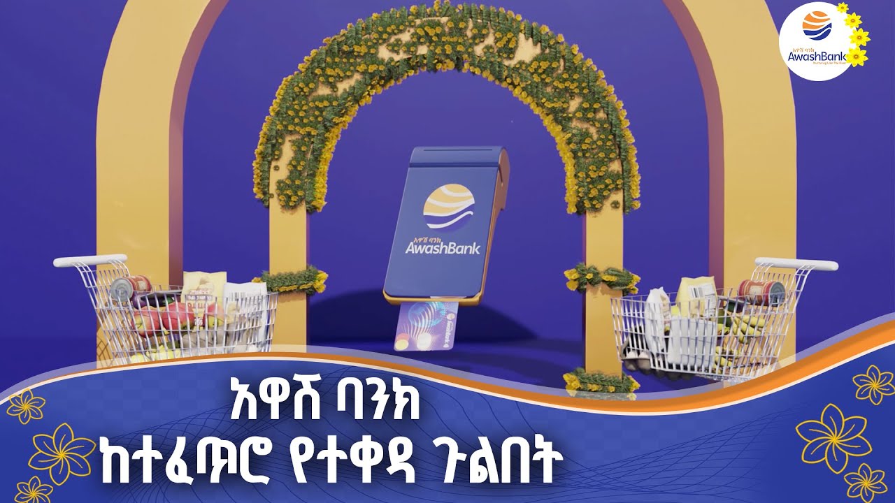 አዋሽ ባንክ -ከተፈጥሮ የተቀዳ ጉልበት