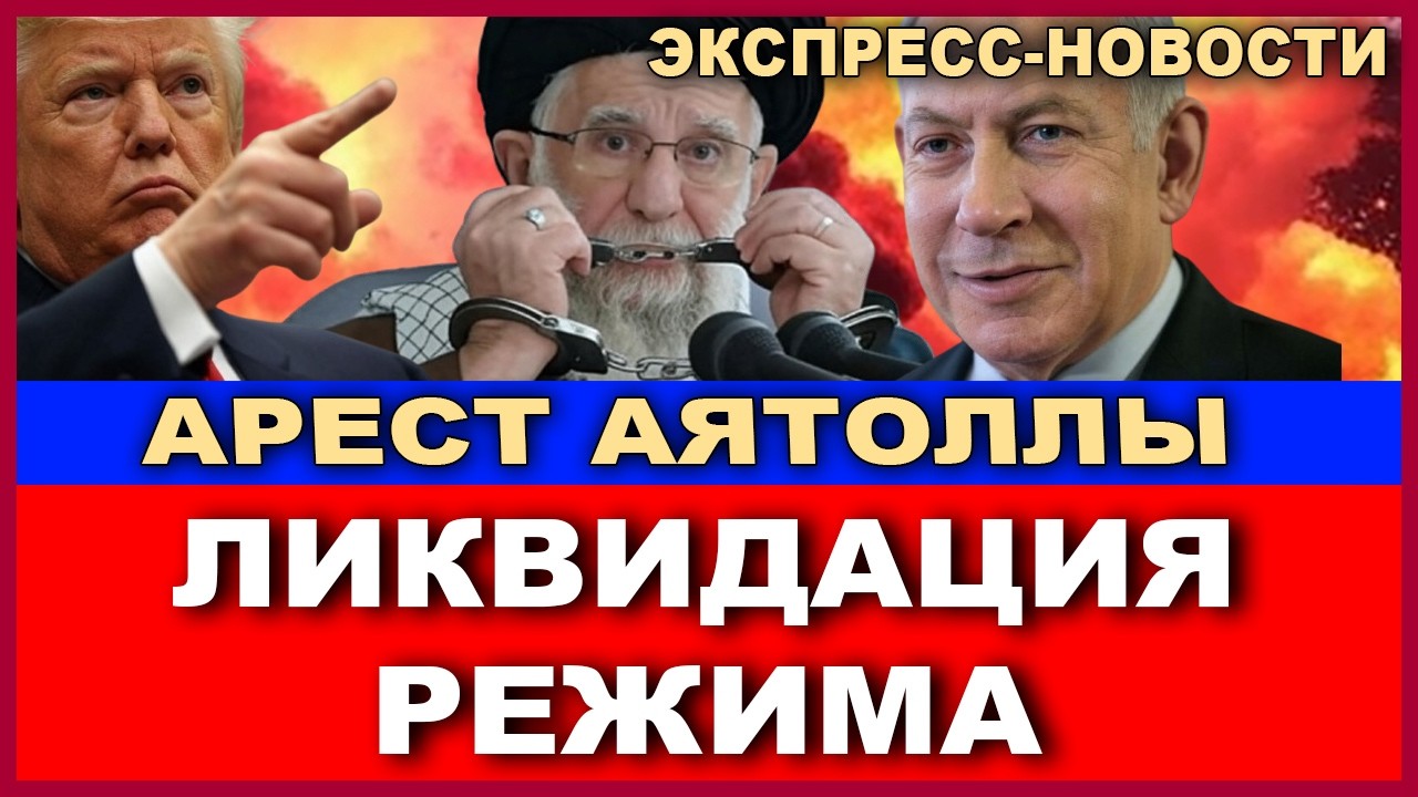 В прямом эфире: Нетаниягу и Трамп приняли решение о полном свержении режима ?