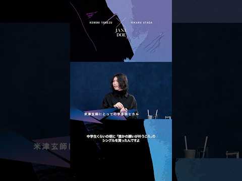 米津玄師にとっての宇多田ヒカル　#JANEDOE #チェンソーマン