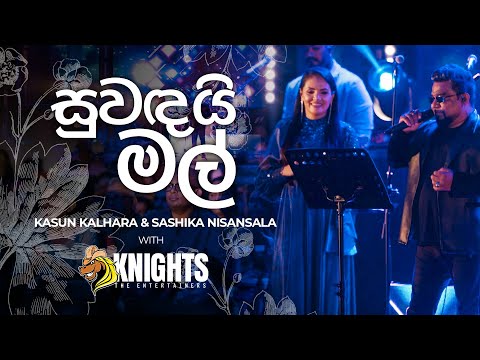 Suwandai Mal Suwanda Se (සුවඳයි මල් සුවඳ සේ) - Kasun Kalhara and Sashika Nisansala Live