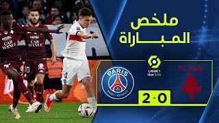 ملخص مباراة متز وباريس سان جيرمان (0-2) | الجولة 34 - الدوري الفرنسي