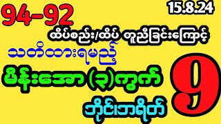 #2d (94-92)ထိပ်စည်းတူညီခြင်းကြောင့် ကြာသပတေး သတိထားရမည့် မိန်းအော 9ဘိုင်၊ဘရိတ်#2dlive #myanmar2d