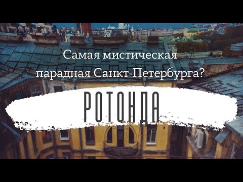 Самая мистическая парадная Санкт-Петербурга? \ РОТОНДА