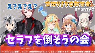 ラスボスだったセラフ【セラフ・ダズルガーデン/にじさんじ】