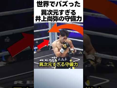 井上尚弥の異次元すぎる守備力 #ボクシング #格闘技 #井上尚弥
