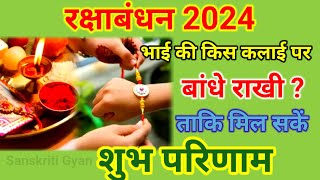Rakshabandhan Kab Hai 2024 Mein l Rakhi kab ki Hai 2024 l Rakesh Muhurt 2024 l रक्षाबंधन कब है2024