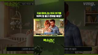 지금 태어나는 미국 아기들 193억 원 들고 은퇴할 예정? / 똑소리E / 비디오머그 #shorts
