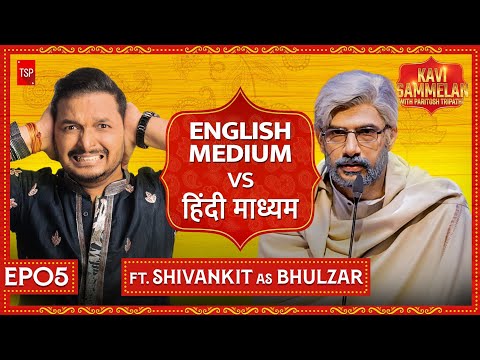 English Medium Vs Hindi Medium ft. Shivankit Singh Parihar | Kavi Sammelan By TSP | Ep 05