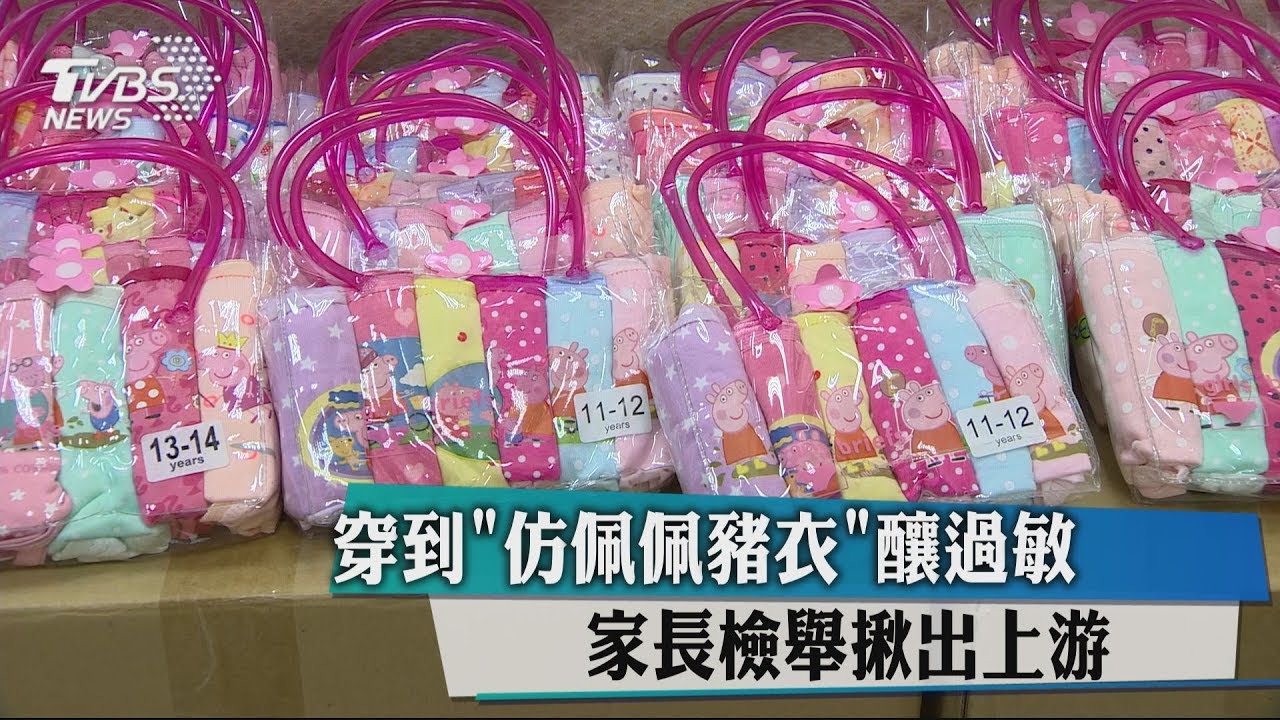 穿到仿冒「佩佩豬衣」釀過敏 家長檢舉揪出上游