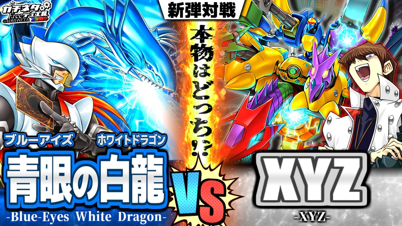 【#遊戯王】海馬瀬人vs海馬瀬人！？『青眼の白龍』vs『XYZ』本物の座を賭けた、究極のミラーマッチ！【#ガチネタ】