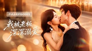 上班第一天就被欺负，没想到一向生人勿进的高冷总裁却为她撑腰，本以为是包养，没想到是合法领证的夫妻，所有人瞬间傻眼！【我被老板深深溺爱】