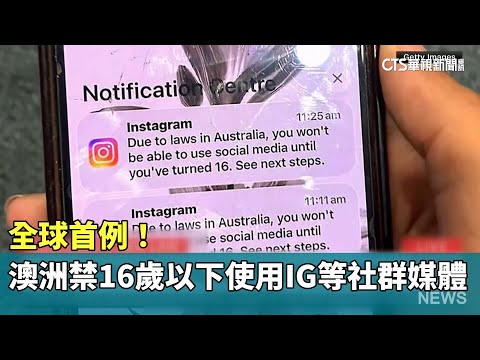 全球首例！　澳洲禁16歲以下使用「IG等社群媒體」