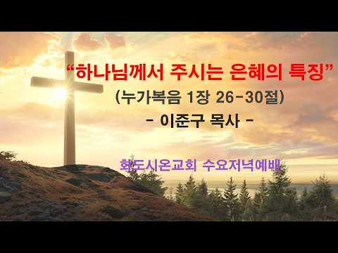 (누가복음 강해 5) 하나님께서 주시는 은혜의 특징 (영상)
