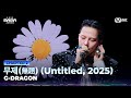 [#2025MAMA] G-DRAGON - 무제(無題) (Untitled, 2025) | Mnet 251129 방송