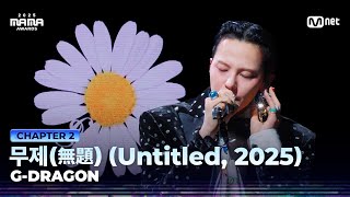 Download lagu [#2025MAMA] G-DRAGON - 무제(無題) (Untitled, 2025) | Mnet 251129 방송 mp3