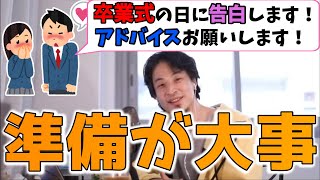 卒業式に告白をしたい中学生にアドバイス【ひろゆき 切り抜き】