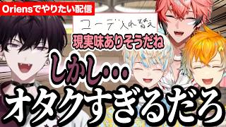 急にオタクがまろびでる佐伯イッテツに爆笑するメンバー【赤城ウェン/宇佐美リト/佐伯イッテツ/緋八マナ/Oriens/にじさんじ/切り抜き】