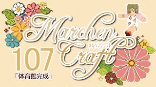MarchenCraft～メルヘンクラフト～Part.107【Minecraftゆっくり実況】