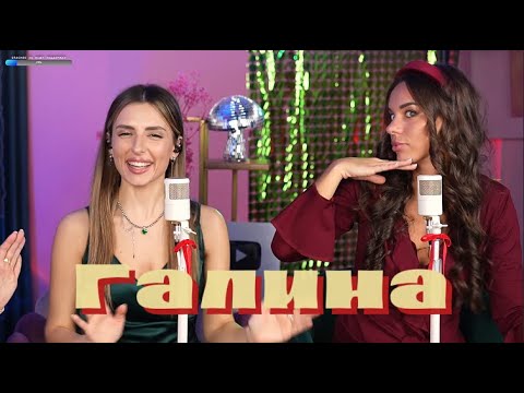 Белое Злато - Галина