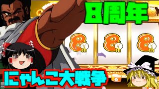 【ゆっくり実況】8周年といえばガチャでしょ
