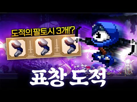 표창을 한 번에 3개씩 투척하는.. 스컬 표창 도적 빌드!!