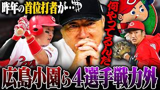 広島カープ4選手の戦力外通告について本音で語ります。