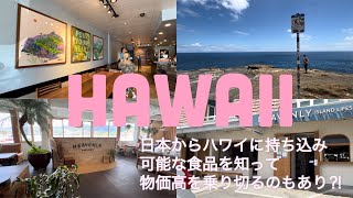 【暮らすハワイ】またまたヘブンリーに行ってきた・スタバのカフェオレを飲みながら鯨を見る・ハワイ在住者も日本からハワイに持ち込める食料品を知って賢く物価高を乗り切る？！