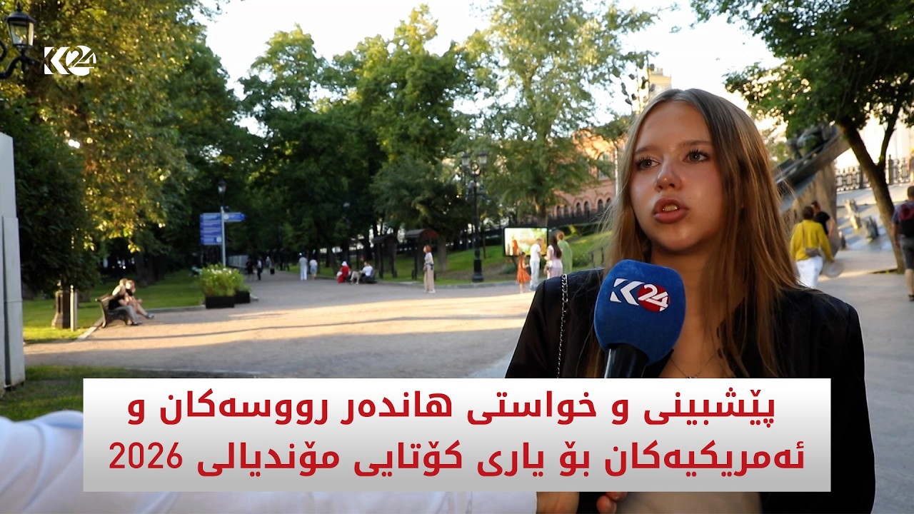 ڤیدیۆ | پێشبینی و خواستی هاندەر رووسەکان و ئەمریکیەکان بۆ یاری کۆتایی مۆندیالی 2026
