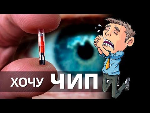 Вживите мне чип.. Умоляю!