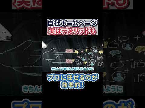 【知らないと損】ホームページ作成のデメリット「WEBサイト」「工務店」「建築業」