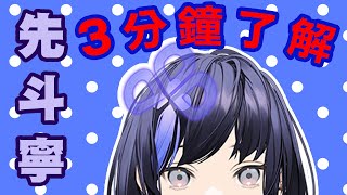 【彩虹社中字】用3分鐘簡單介紹先斗寧【先斗寧】