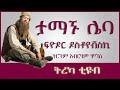 ትረካ ታማኙ ሌባ ፍዮዶር ዶስቶየቭስኪ Amharic Audiobook Ethiopia 2023 Tereka