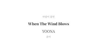 YOONA  - When The Wind Blows LYRICS (윤아_바람이 불면)