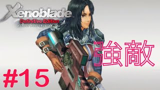 リベンジ！強敵に挑みます！　Part15 【ゼノブレイドDE】