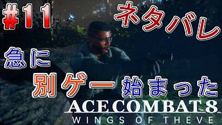 #11【エースコンバット8】-ACE8 WINGS OF THEVE-~なんか別ゲー始まったんだけど~#ネタバレ