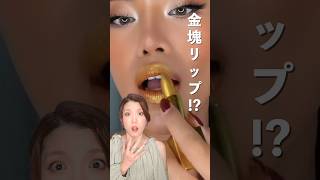 世界一高そうな金のリップ買ってみたら…　　　　　　　#shorts