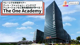 【マレーシア大学見学ツアー 】アート・ファッション・インテリアアニメーションなど最先端技術が学べる！The One Academy