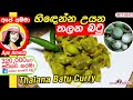 හිඳෙන්න උයන තලන බටු එළබටු වෑංජනය Thalana Batu 