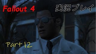 Fallout 4(フォールアウト４)実況プレイ　part12