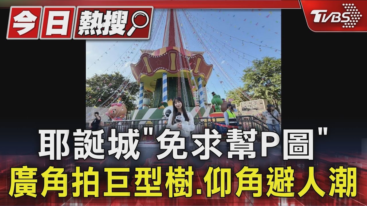 新北耶誕城人潮爆滿!攝影師「3招拍美照」不用修圖也能閃人群