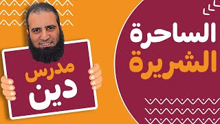 فاكرين الساحرة الشريرة 😅_ طلعوا 3 أنواع و احنا مش عارفين  _ علاء حامد image