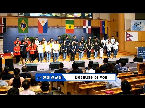 [19.07.14]선교팀 - Because of You 대표이미지