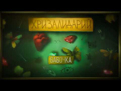 Video thumbnail for Бабочка (Butterfly)