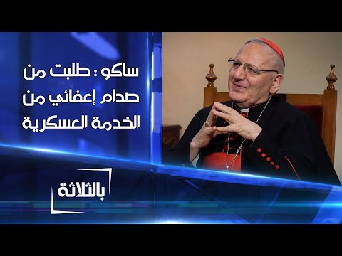 شاهد بالفيديو.. لويس ساكو : طلبت من صدام حسين إعفائي من الخدمة العسكرية | بالثلاثة