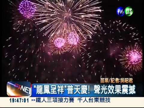 苗栗國慶煙火 台灣"龍鳳吉祥"開場
