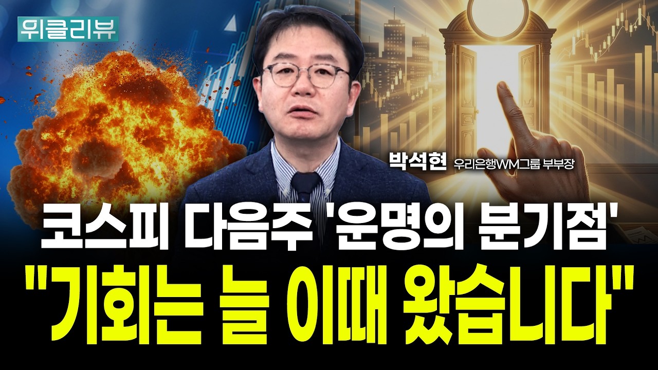 코스피 다음주 '운명의 분기점', "기회는 늘 이때 왔습니다"｜박석현 우리은행 WM그룹 부부장｜위클리뷰