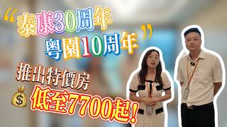 泰康30週年|粵園10週年|特價房型🏠低至7700起!!