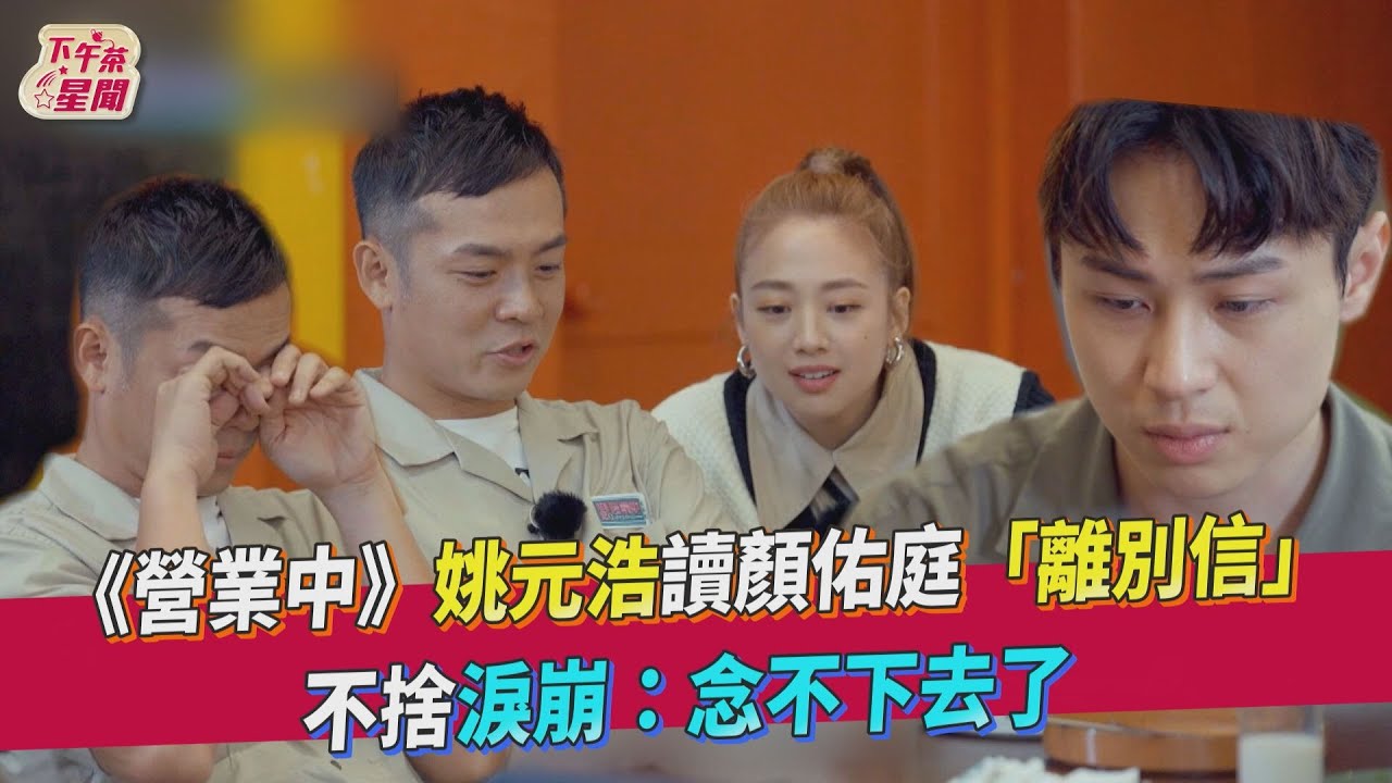 姚元浩也哭了!忍不住摀臉噴淚 不捨顏佑庭告別《營業中》