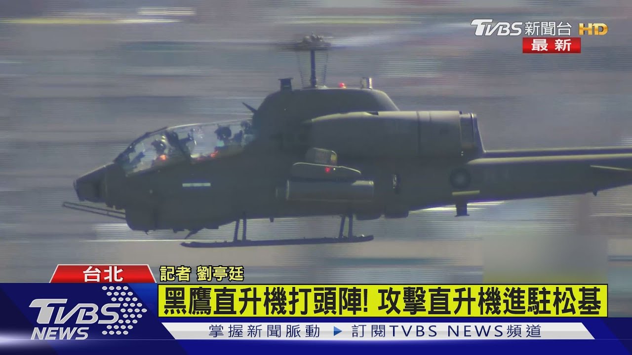 替國慶預演做準備 阿帕契、眼鏡蛇飛掠台北上空進駐松基